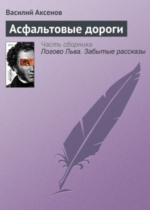 обложка книги Асфальтовые дороги автора Василий Аксенов
