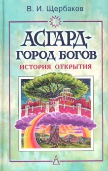 обложка книги Асгард – город богов автора Владимир Щербаков