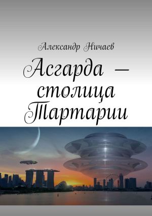 обложка книги Асгарда – столица Тартарии автора Александр Ничаев