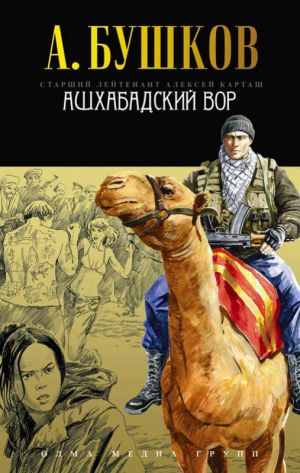 обложка книги Ашхабадский вор автора Александр Бушков