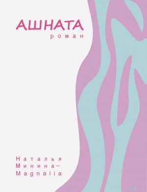 обложка книги Ашната автора Наталья Минина
