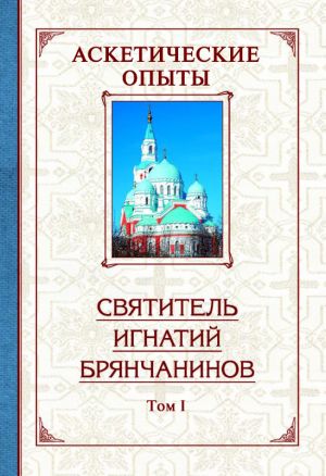 обложка книги Аскетические опыты. Том 1 автора Святитель Игнатий Брянчанинов