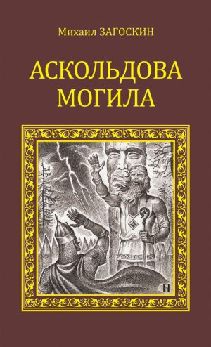 обложка книги Аскольдова могила автора Михаил Загоскин
