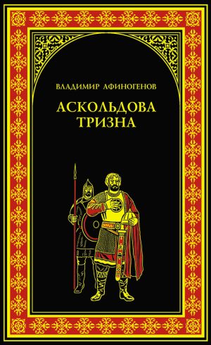 обложка книги Аскольдова тризна автора Владимир Афиногенов