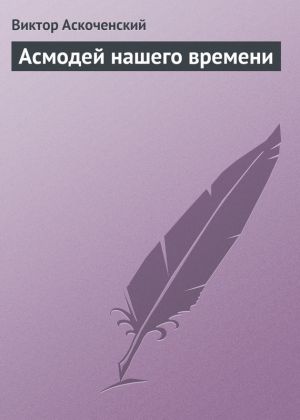 обложка книги Асмодей нашего времени автора Виктор Аскоченский