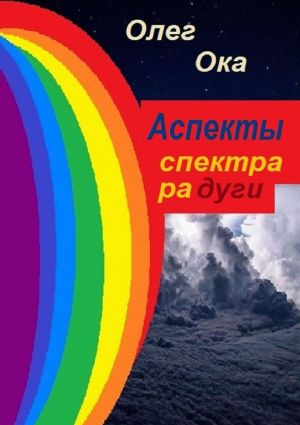 обложка книги Аспекты спектра радуги автора Олег Ока