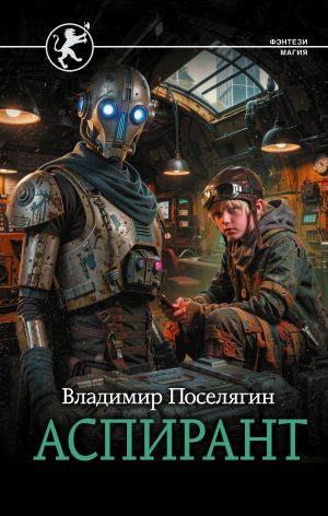 обложка книги Аспирант автора Владимир Поселягин