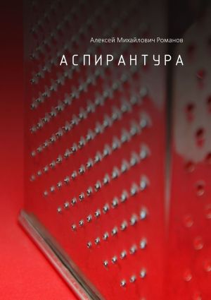 обложка книги Аспирантура автора Алексей Романов