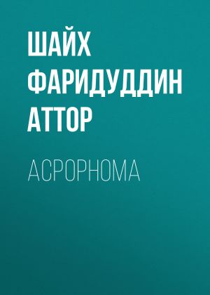 обложка книги АСРОРНОМА автора Шайх Фаридуддин Аттор