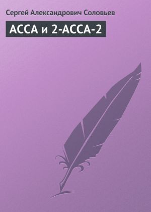 обложка книги АССА и 2-АССА-2 автора Сергей Соловьев