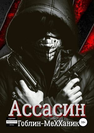 обложка книги Ассасин. История первая автора Гоблин MeXXaniK