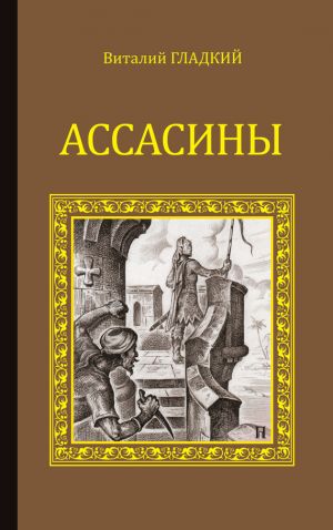 обложка книги Ассасины автора Виталий Гладкий