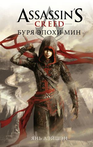 обложка книги Assassin's Creed: Буря эпохи Мин автора Янь Лэйшэн