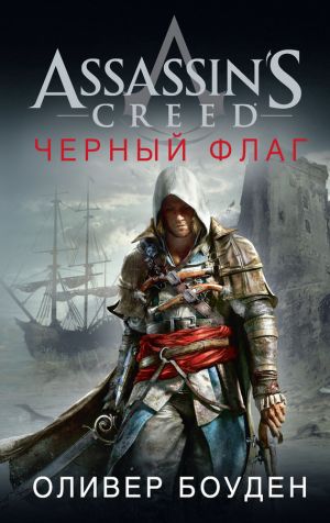 обложка книги Assassin's Creed. Черный флаг автора Оливер Боуден