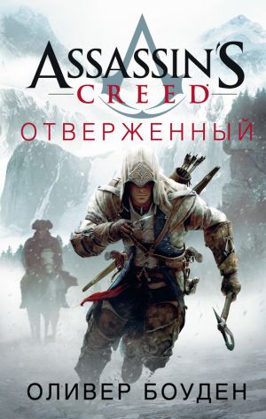 обложка книги Assassin's Creed. Отверженный автора Оливер Боуден