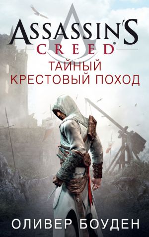 обложка книги Assassin's Creed. Тайный крестовый поход автора Оливер Боуден