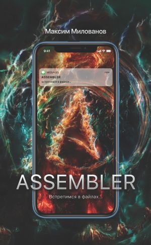 обложка книги Assembler, или Встретимся в файлах… автора Максим Милованов