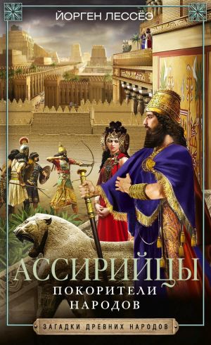 обложка книги Ассирийцы. Покорители народов автора Йорген Лессёэ