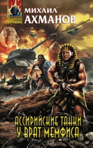 обложка книги Ассирийские танки у врат Мемфиса автора Михаил Ахманов