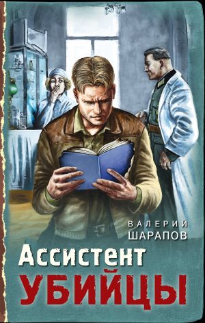 обложка книги Ассистент убийцы автора Валерий Шарапов