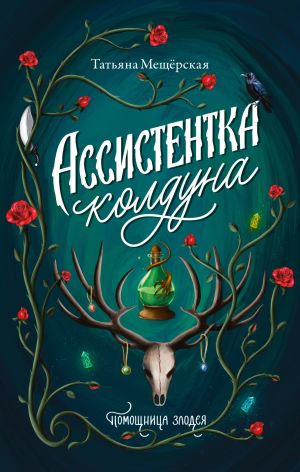 обложка книги Ассистентка колдуна автора Татьяна Мещёрская