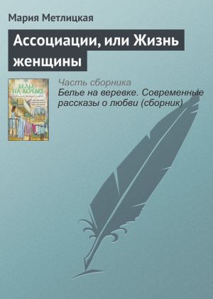 обложка книги Ассоциации, или Жизнь женщины автора Мария Метлицкая