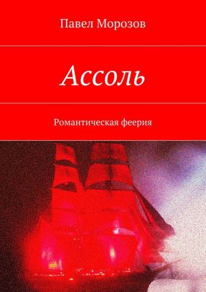 обложка книги Ассоль автора Павел Морозов