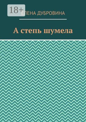 обложка книги А степь шумела автора Елена Дубровина