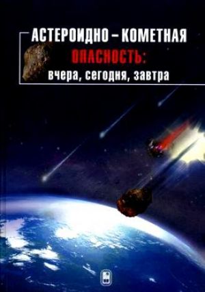 обложка книги Астероидно-кометная опасность: вчера, сегодня, завтра автора Коллектив Авторов