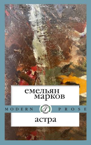 обложка книги Астра автора Емельян Марков