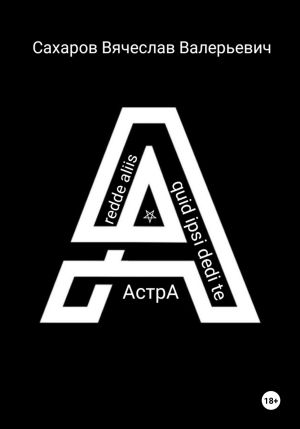 обложка книги Астра автора Вячеслав Сахаров