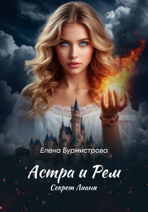 обложка книги Астра и Рем. Секрет Лианы. автора Елена Бурмистрова