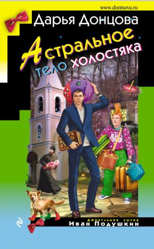 обложка книги Астральное тело холостяка автора Дарья Донцова