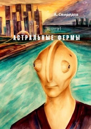 обложка книги Астральные фермы автора Юлия Егорова