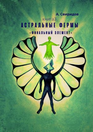 обложка книги Астральные фермы «Финальный элемент» автора А. Свиридов