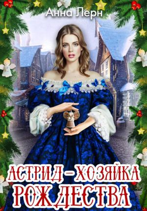 обложка книги Астрид – хозяйка Рождества автора Анна Лерн