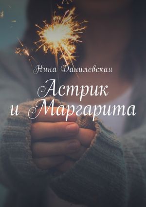 обложка книги Астрик и Маргарита автора Нина Данилевская