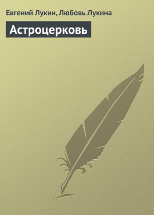 обложка книги Астроцерковь автора Евгений Лукин