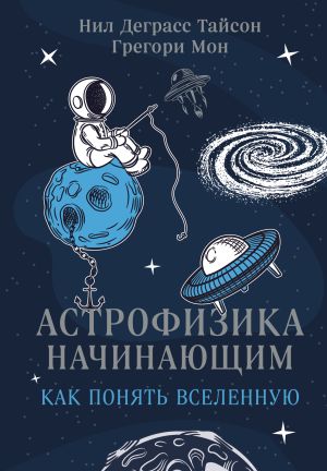 обложка книги Астрофизика начинающим: как понять Вселенную автора Грегори Мон