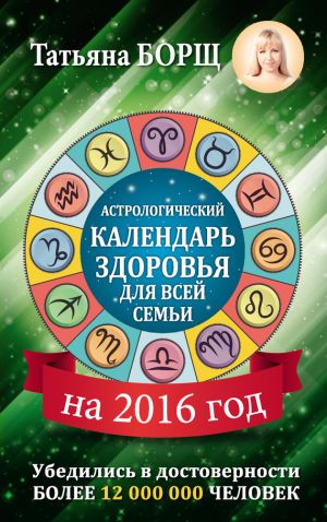 обложка книги Астрологический календарь здоровья для всей семьи на 2016 год автора Татьяна Борщ
