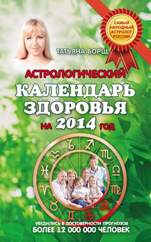 обложка книги Астрологический календарь здоровья на 2014 год автора Татьяна Борщ