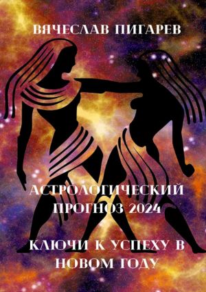 обложка книги Астрологический прогноз 2024 автора Вячеслав Пигарев