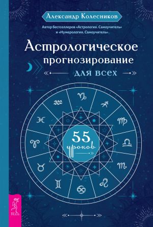 обложка книги Астрологическое прогнозирование для всех. 55 уроков автора Александр Колесников
