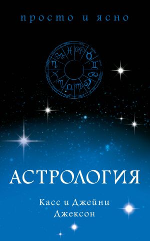 обложка книги Астрология автора Касс Джексон