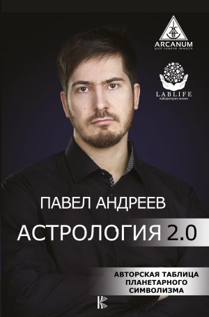 обложка книги Астрология 2.0 автора Павел Андреев