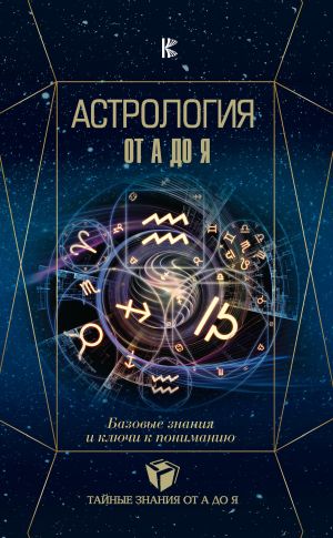 обложка книги Астрология. Базовые знания и ключи к пониманию автора Олеся Фисенко