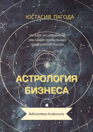 обложка книги Астрология бизнеса автора Юстасия Пагода