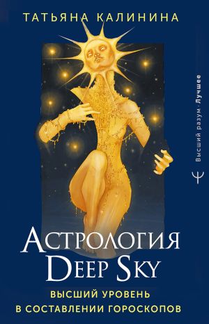 обложка книги Астрология Deep Sky. Высший уровень в составлении гороскопов автора Татьяна Калинина