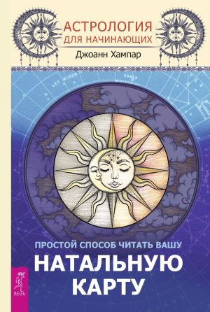 обложка книги Астрология для начинающих. Простой способ читать вашу натальную карту автора Джоанн Хампар