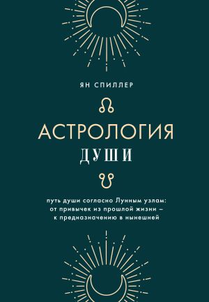 обложка книги Астрология души автора Ян Спиллер